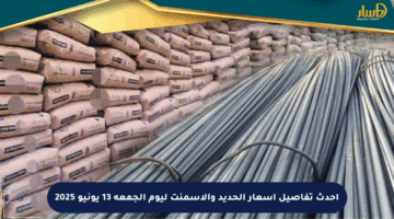 أحدث تفاصيل أسعار الحديد والأسمنت ليوم الجمعة 13 يونيو 2025